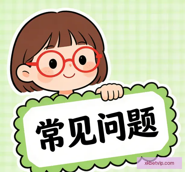 常见问题